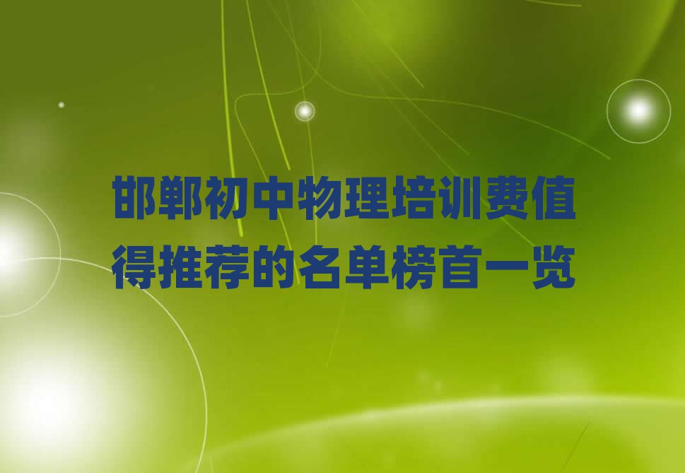 邯鄲初中物理培訓(xùn)費(fèi)值得推薦的名單榜首一覽