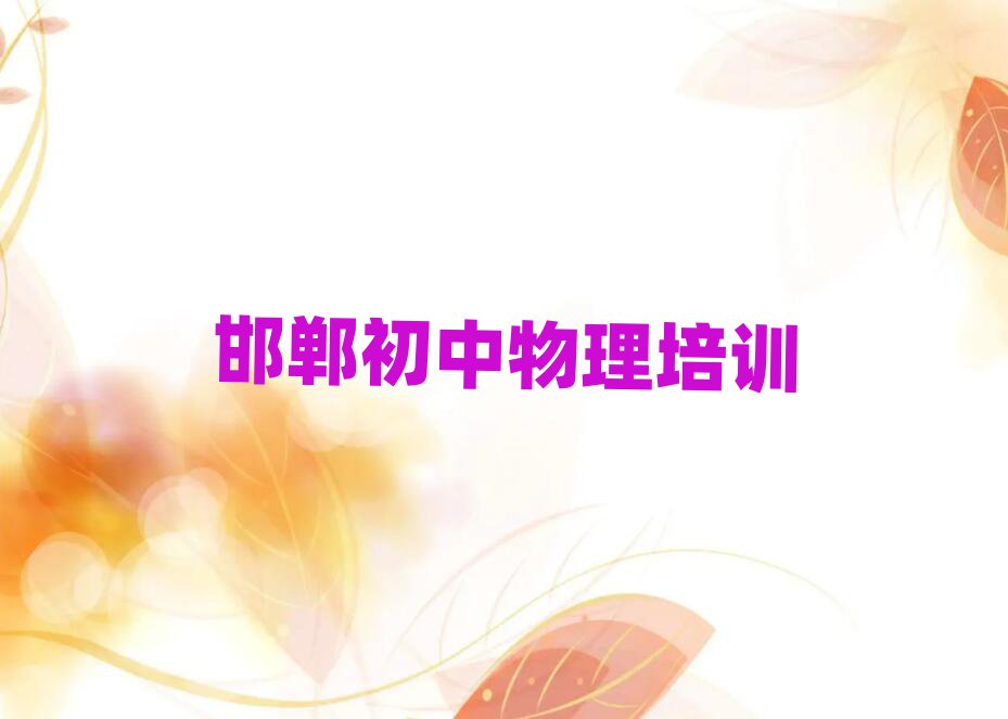 邯鄲初中物理培訓(xùn)費(fèi)值得推薦的名單榜首一覽