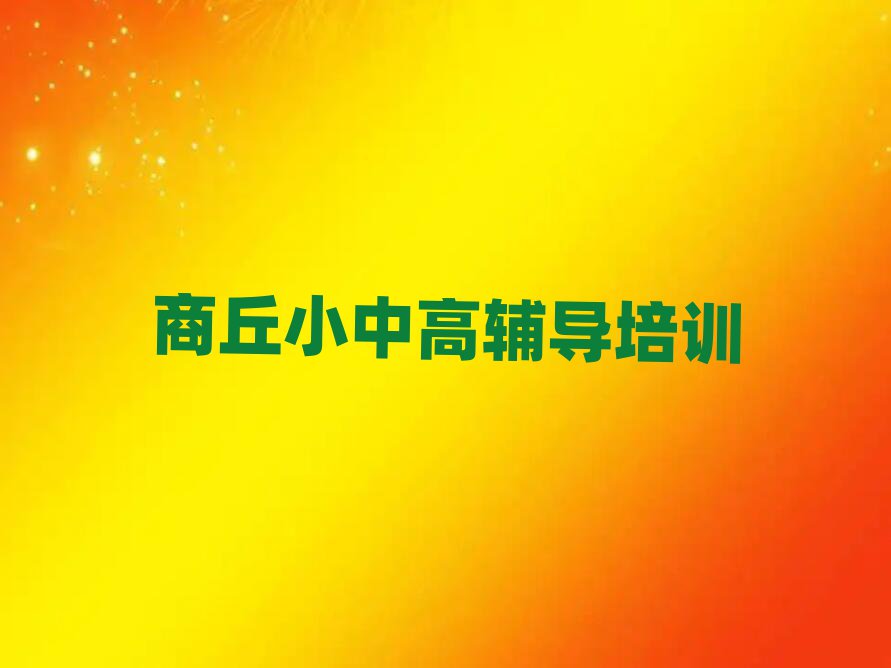 商丘什么高中政治培訓(xùn)班好十大一覽匯總本地甄選的