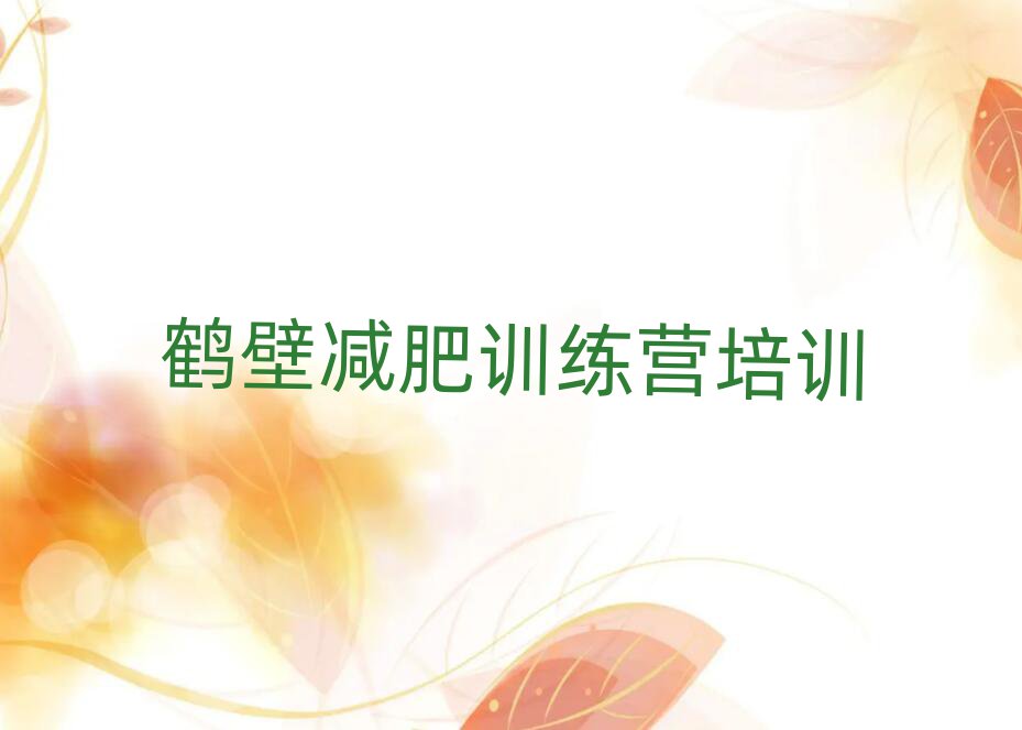 鶴壁集體減肥訓(xùn)練營名單榜首出爐