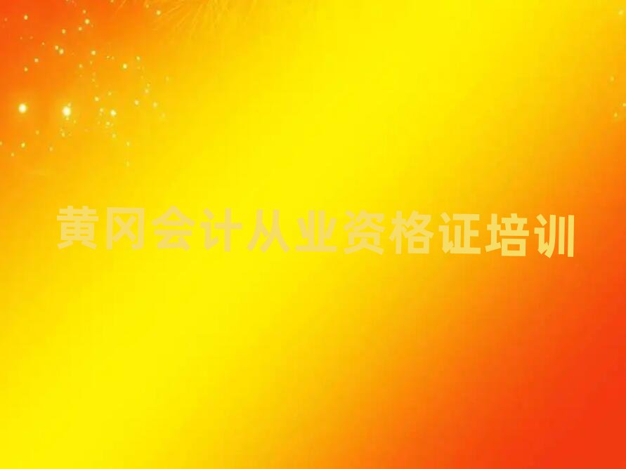 黃岡黃州區(qū)會計從業(yè)資格證網絡培訓值得推薦的名單榜首一覽