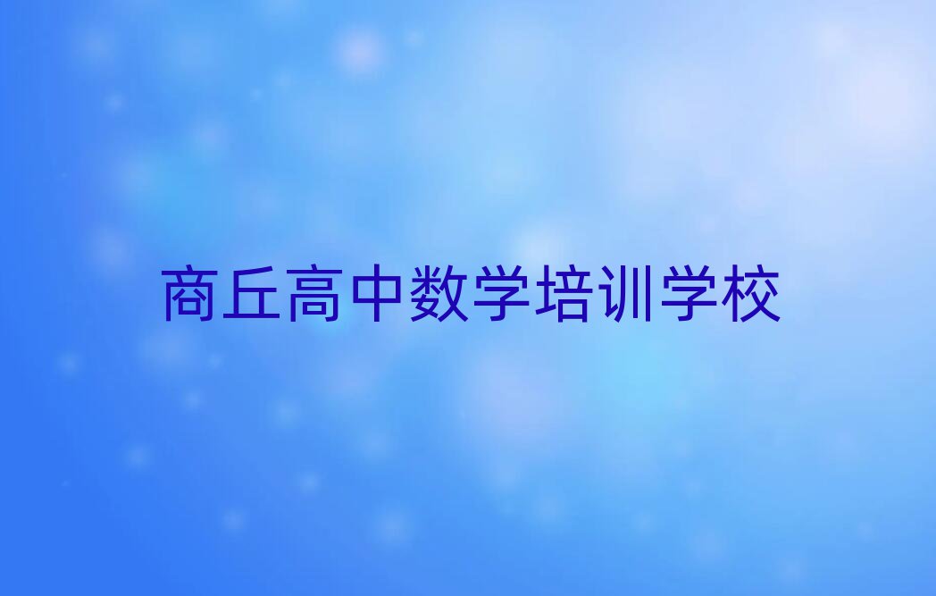 商丘學(xué)高中數(shù)學(xué)那個(gè)學(xué)校好