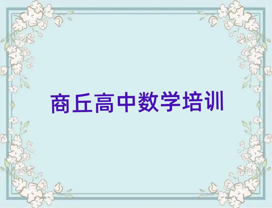 商丘學(xué)高中數(shù)學(xué)那個(gè)學(xué)校好