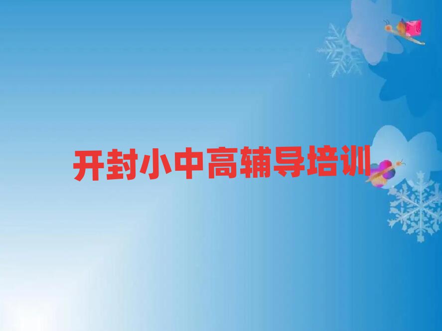 開封初中政治網(wǎng)絡(luò)教學(xué)名單