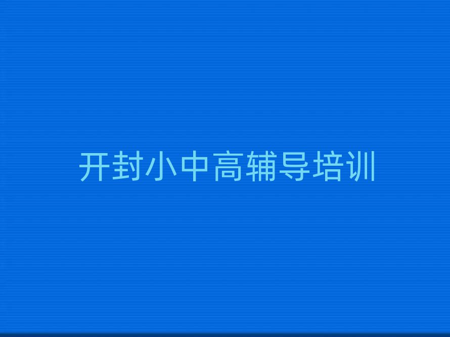 開封初中政治網(wǎng)絡(luò)教學(xué)名單