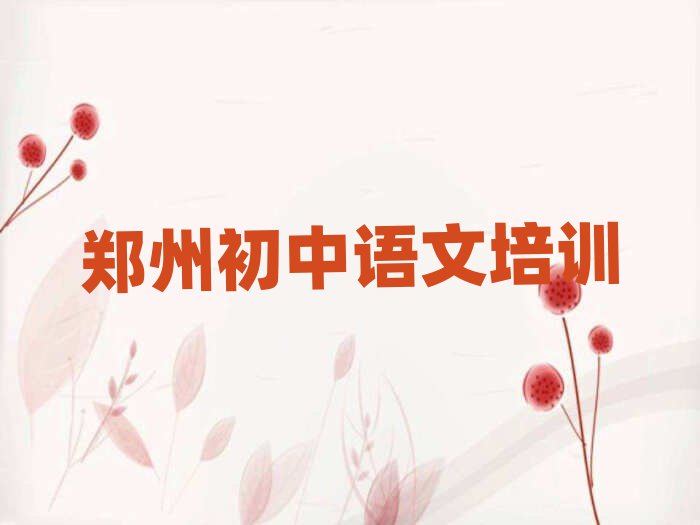 鄭州好的初中語文培訓班排名近期更新