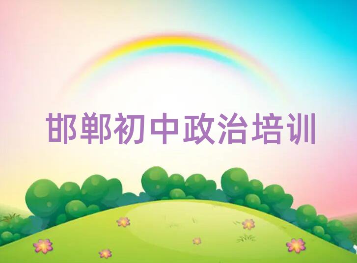 邯鄲到哪里學(xué)初中政治名單榜首重磅公布