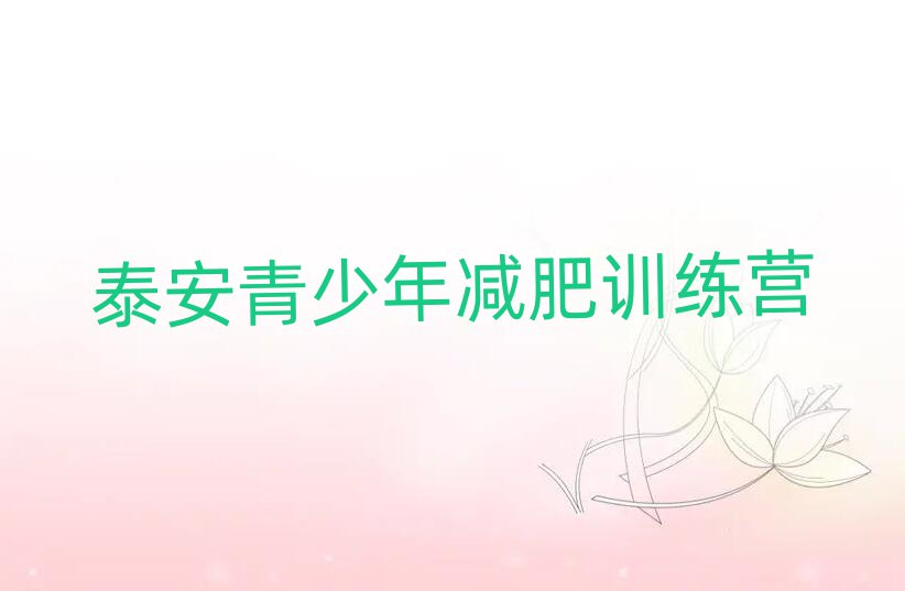 泰安減肥訓練營價格多少名單總覽公布一覽表