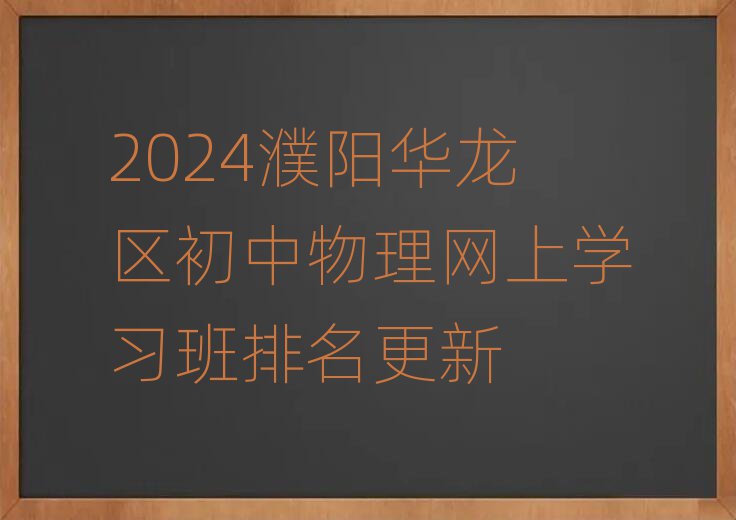 2024濮陽華龍區(qū)初中物理網(wǎng)上學(xué)習(xí)班排名更新
