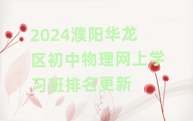 2024濮陽華龍區(qū)初中物理網(wǎng)上學(xué)習(xí)班排名更新