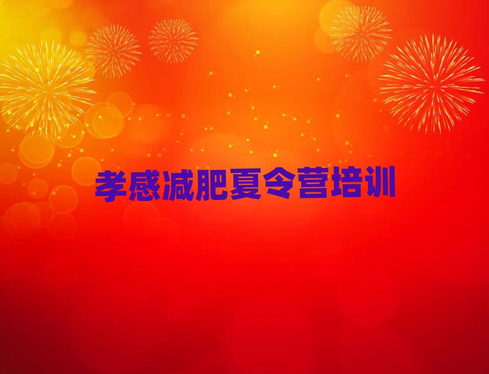 孝感減肥訓(xùn)練營價(jià)錢名單總覽公布一覽表
