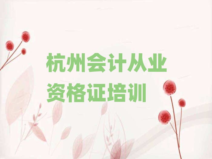 杭州哪里能學(xué)會(huì)計(jì)從業(yè)資格證排名更新