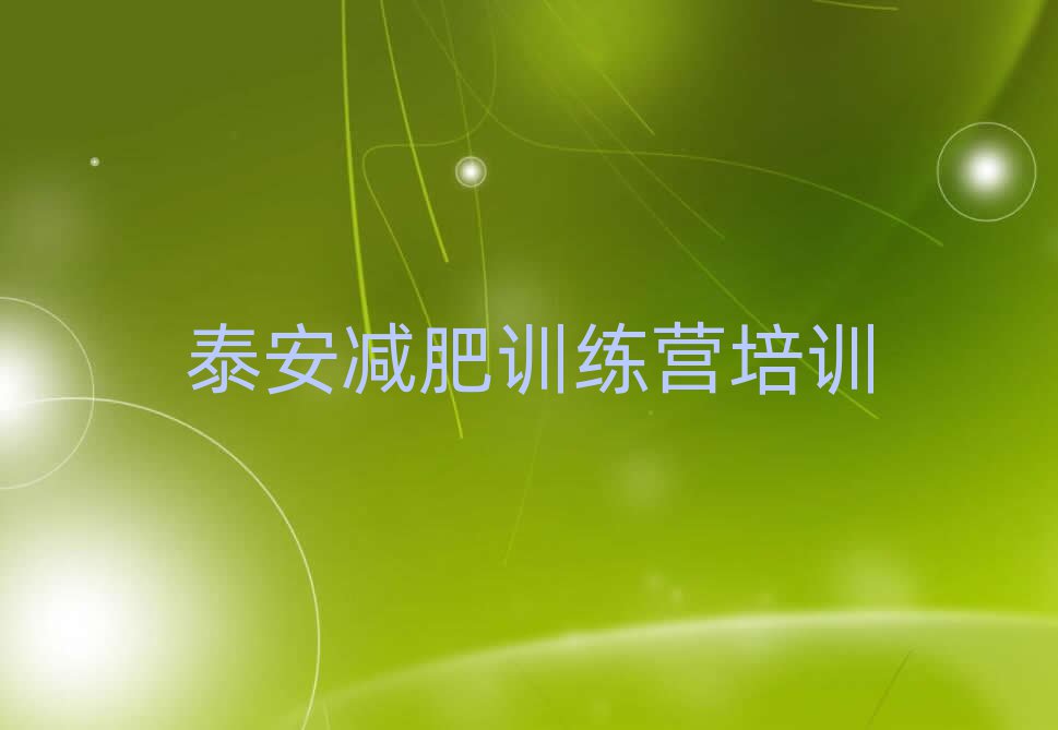 泰安減肥魔鬼訓(xùn)練營(yíng)名單