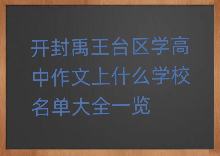 開封禹王臺區(qū)學高中作文上什么學校名單大全一覽