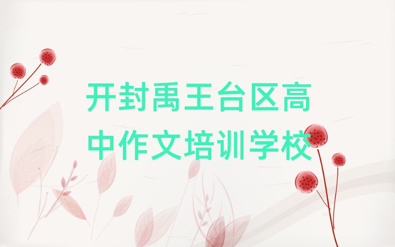 開封禹王臺區(qū)學高中作文上什么學校名單大全一覽