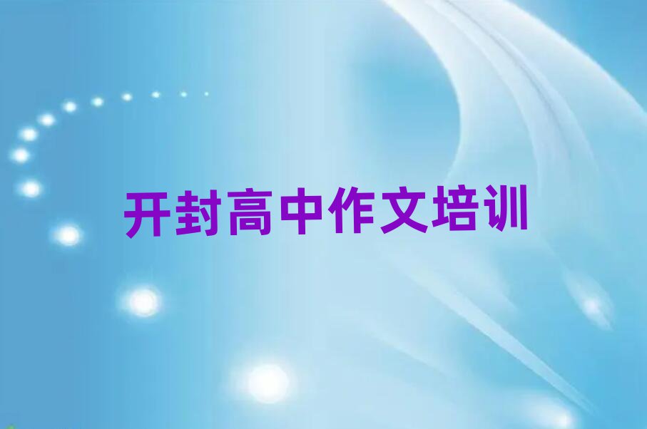 開封禹王臺區(qū)學高中作文上什么學校名單大全一覽