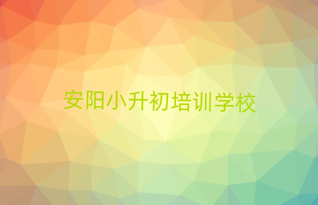 安陽(yáng)小升初培訓(xùn)機(jī)構(gòu)