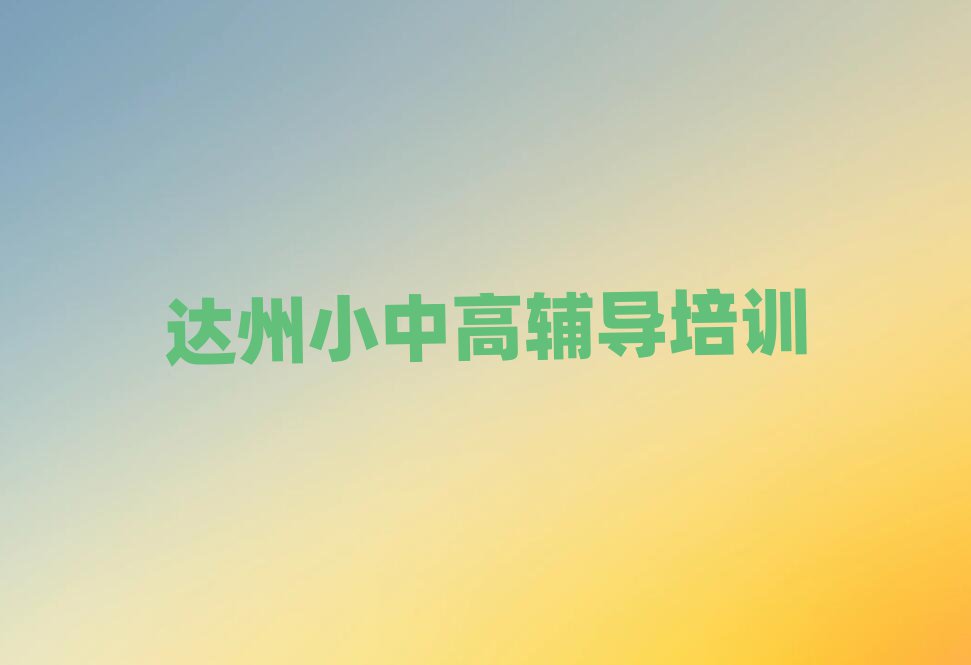 達(dá)州達(dá)川區(qū)初中英語(yǔ)線上培訓(xùn)班