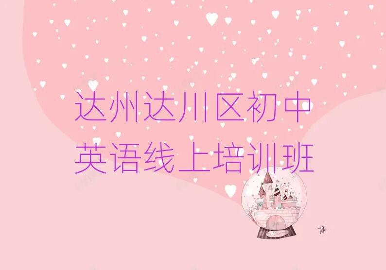 達(dá)州達(dá)川區(qū)初中英語(yǔ)線上培訓(xùn)班