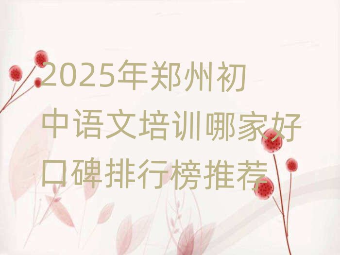 2025年鄭州初中語文培訓(xùn)哪家好口碑排行榜推薦