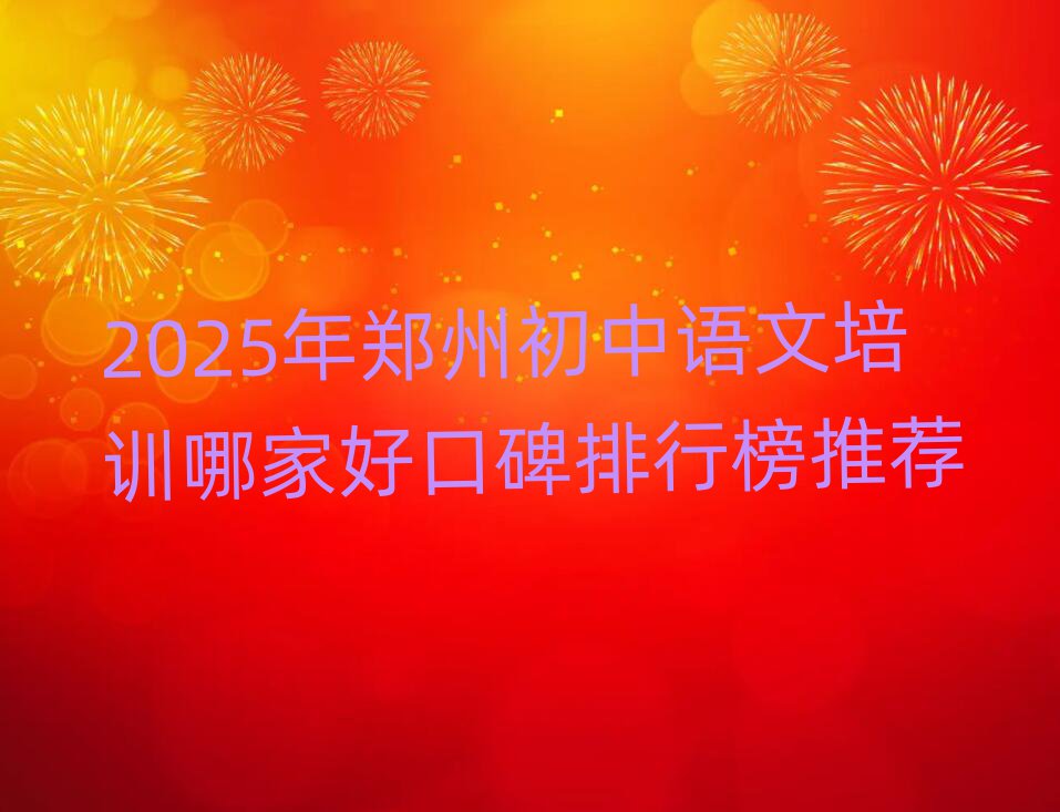 2025年鄭州初中語文培訓(xùn)哪家好口碑排行榜推薦