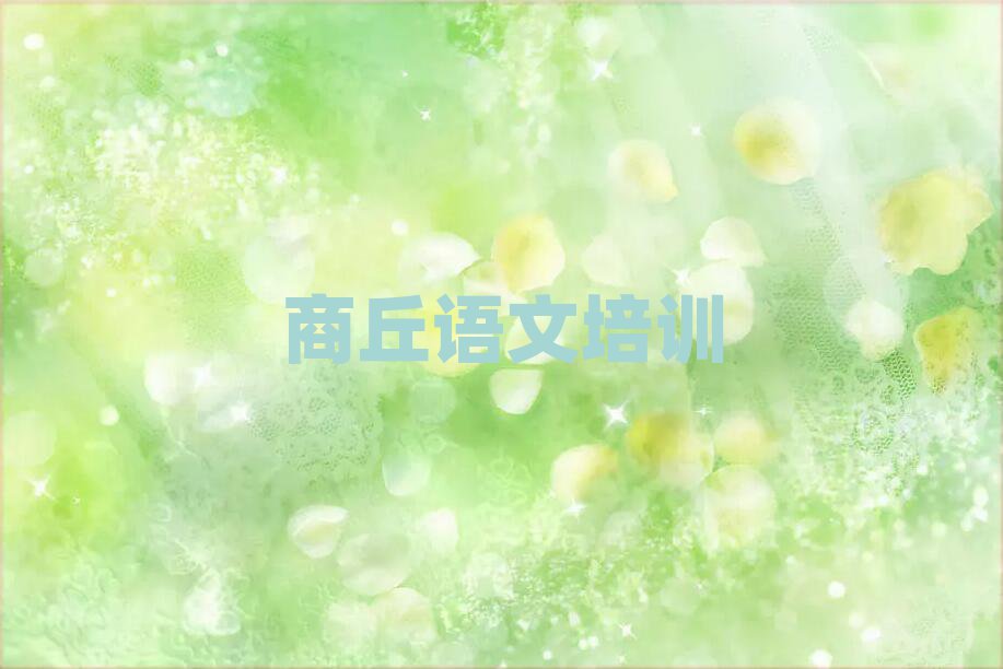2025商丘學(xué)初中語文的好學(xué)校名單精選一覽