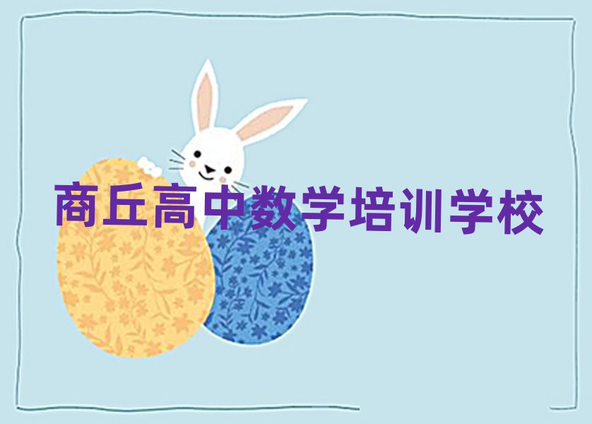 商丘學(xué)習(xí)高中數(shù)學(xué)的學(xué)校十大一覽匯總本地甄選的