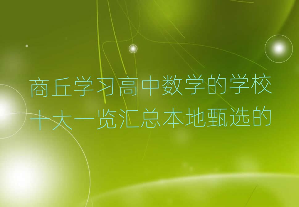 商丘學(xué)習(xí)高中數(shù)學(xué)的學(xué)校十大一覽匯總本地甄選的