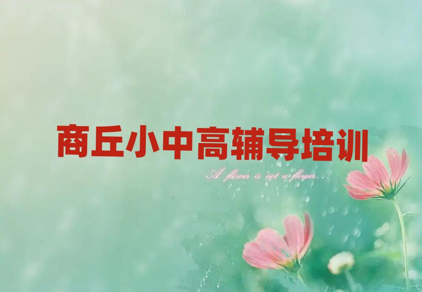 商丘學(xué)習(xí)高中數(shù)學(xué)的學(xué)校十大一覽匯總本地甄選的