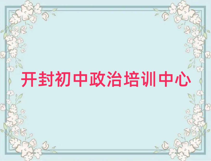 開(kāi)封初中政治在線課程十大一覽匯總本地甄選的