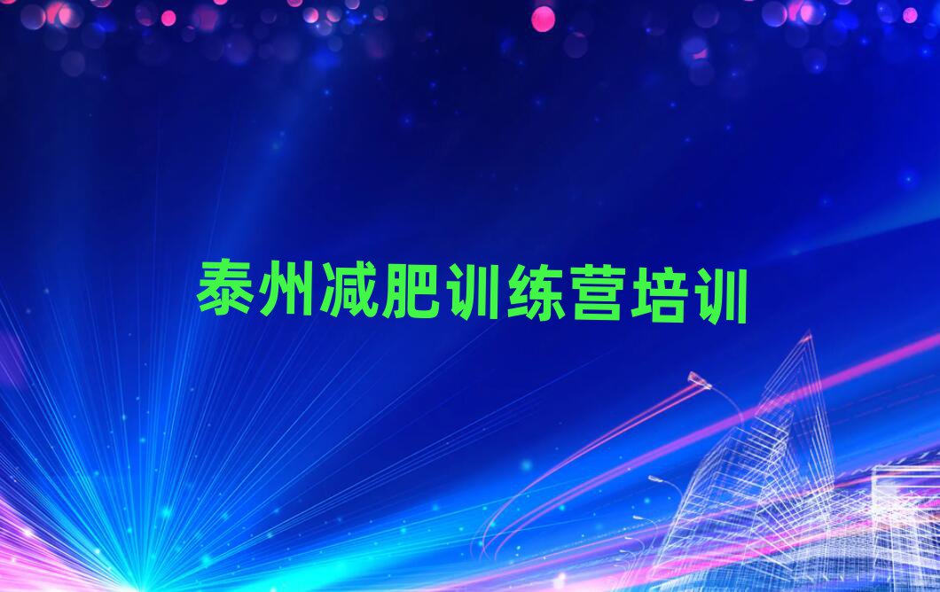 2025年泰州附近有減肥訓練營嗎