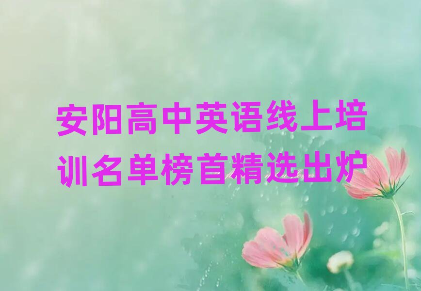 安陽(yáng)高中英語(yǔ)線上培訓(xùn)名單榜首精選出爐