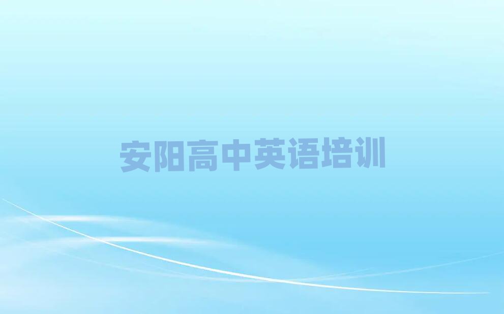 安陽(yáng)高中英語(yǔ)線上培訓(xùn)名單榜首精選出爐