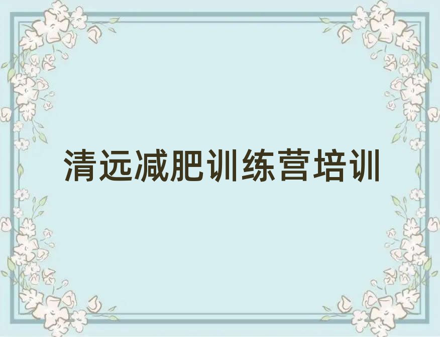 清遠魔鬼減肥訓練營全封閉的減肥訓練營名單總覽公布一覽表