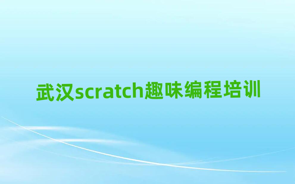 武漢江漢區(qū)唐家墩路學(xué)scratch趣味編程好的學(xué)校名單榜首一覽