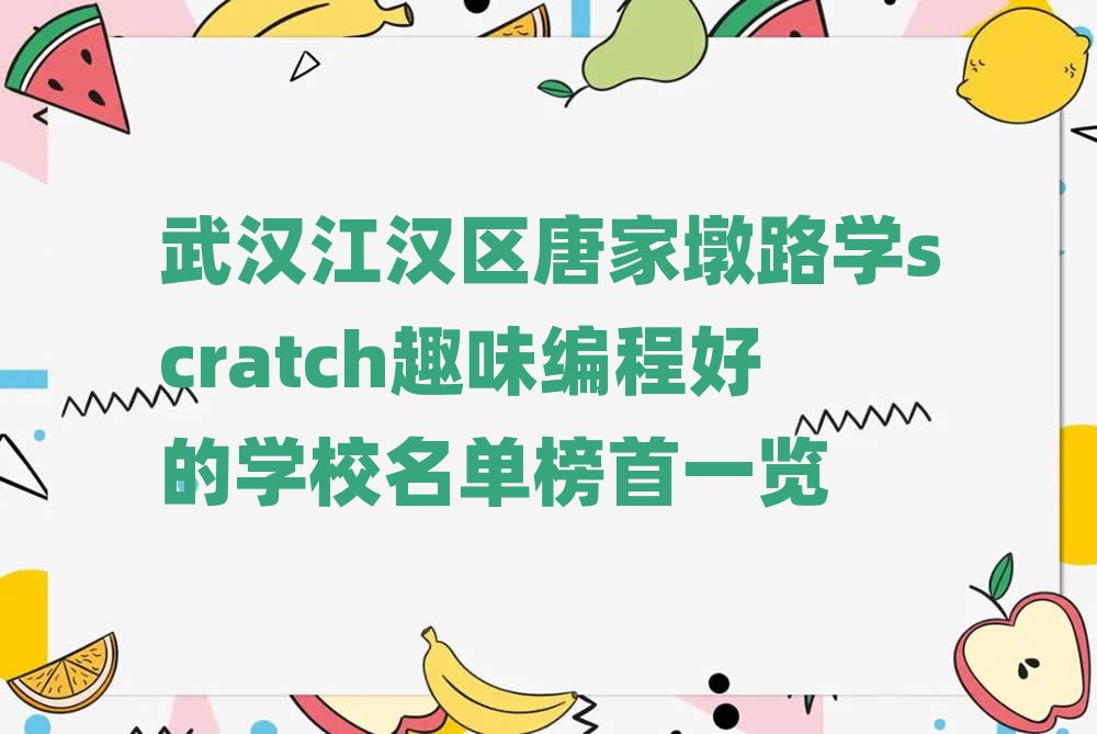武漢少兒編程培訓(xùn)學(xué)校