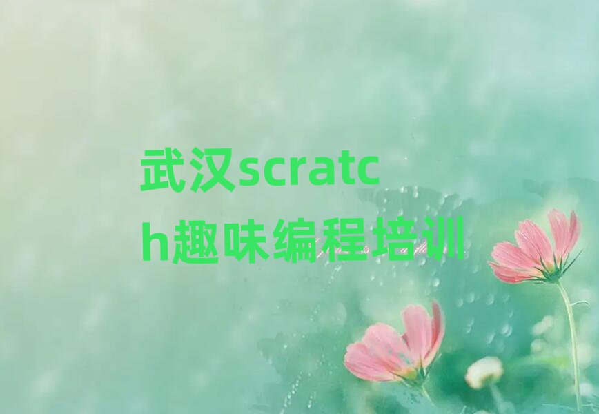 scratch趣味編程