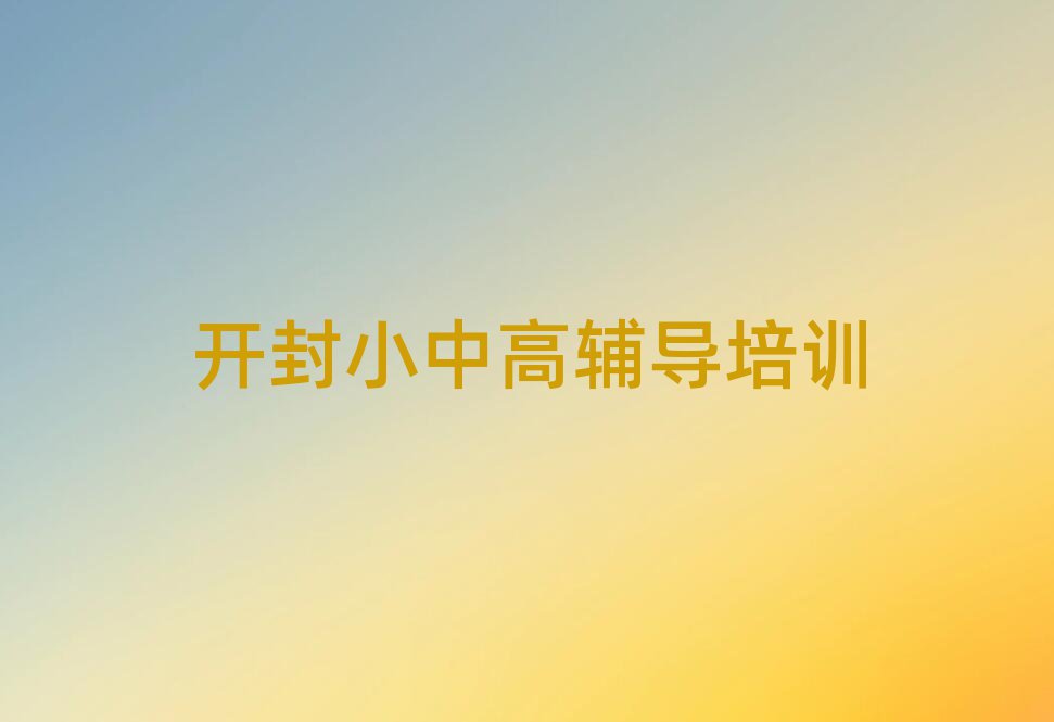 開(kāi)封初中政治培訓(xùn)名單揭秘一覽