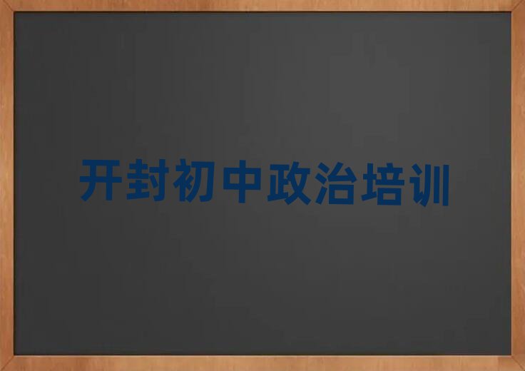 開(kāi)封初中政治培訓(xùn)名單揭秘一覽
