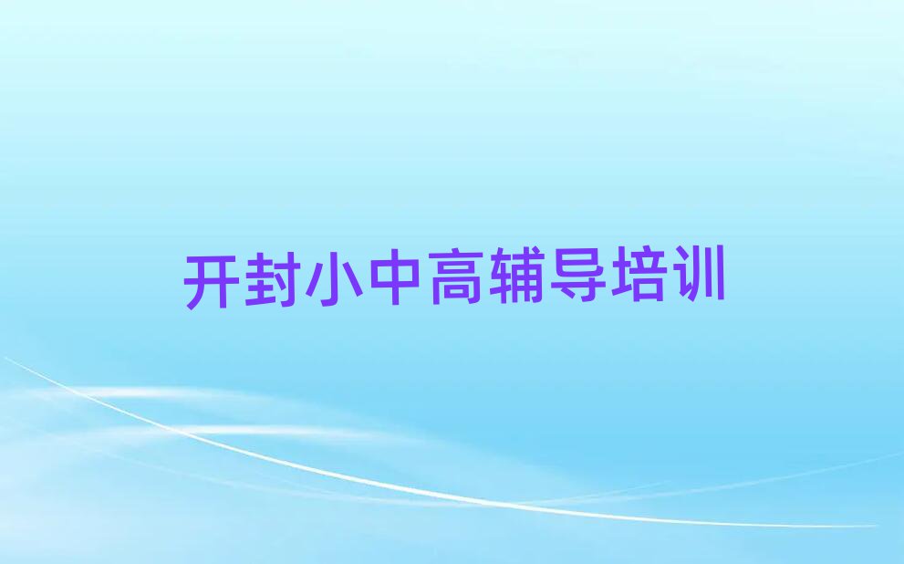 開(kāi)封初中政治培訓(xùn)名單揭秘一覽