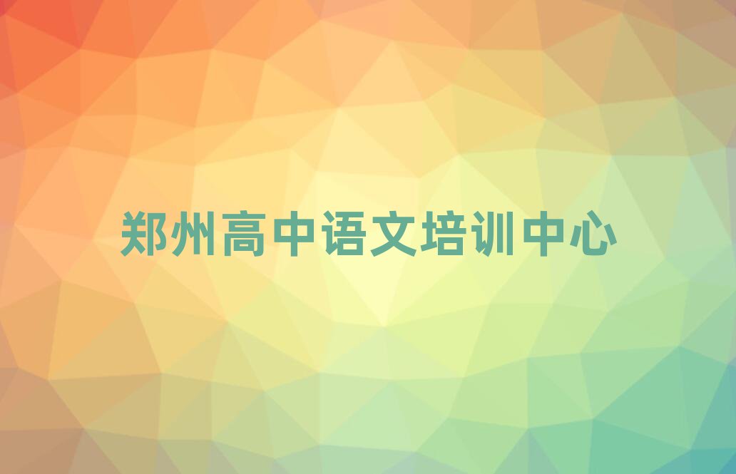 2025鄭州哪里有學(xué)高中語(yǔ)文榜首今日公布一覽