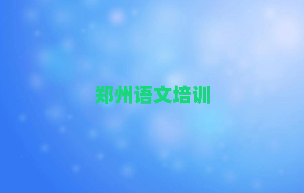 2025鄭州哪里有學(xué)高中語(yǔ)文榜首今日公布一覽