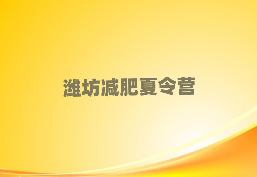 1月濰坊減肥訓(xùn)練營(yíng)大概多少錢榜首揭秘一覽詳細(xì)名單