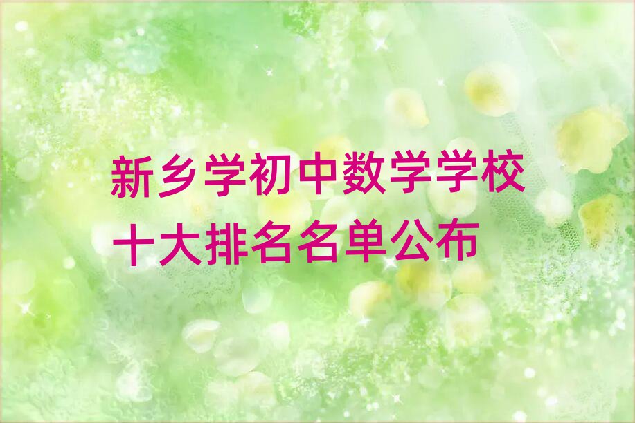 新鄉(xiāng)學(xué)初中數(shù)學(xué)學(xué)校十大排名名單公布