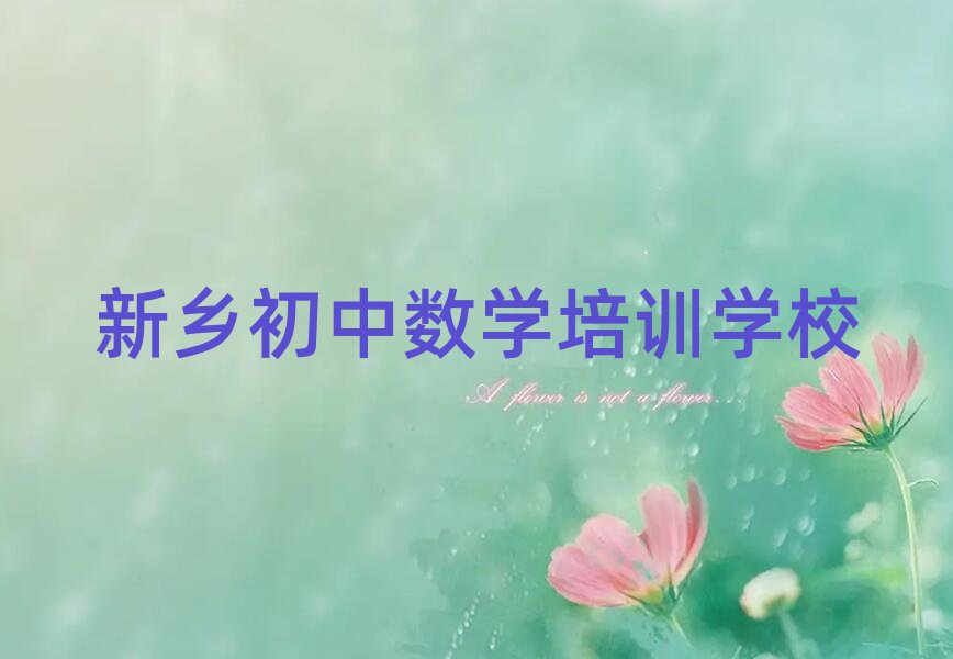 新鄉(xiāng)學(xué)初中數(shù)學(xué)學(xué)校十大排名名單公布