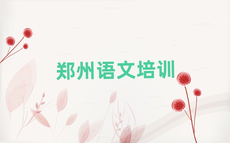 1月鄭州哪個(gè)初中語文培訓(xùn)學(xué)校好口碑排行榜推薦