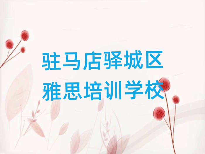 駐馬店驛城區(qū)哪里可以學(xué)雅思一覽