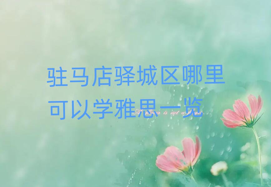 駐馬店驛城區(qū)哪里可以學(xué)雅思一覽