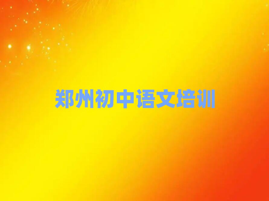鄭州哪里有初中語(yǔ)文培訓(xùn)班今日一覽公布