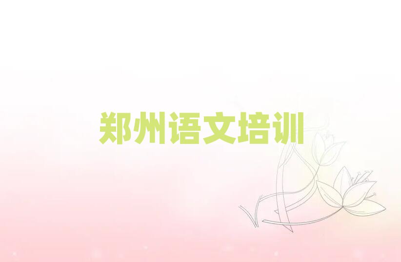 鄭州哪里有初中語(yǔ)文培訓(xùn)班今日一覽公布